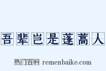 吾辈岂是蓬蒿人是什么意思的图片